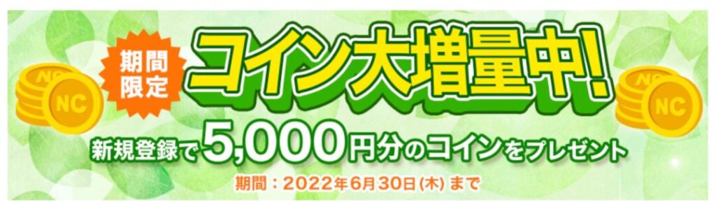 新規入会キャンペーン5,000円分のコインプレゼント